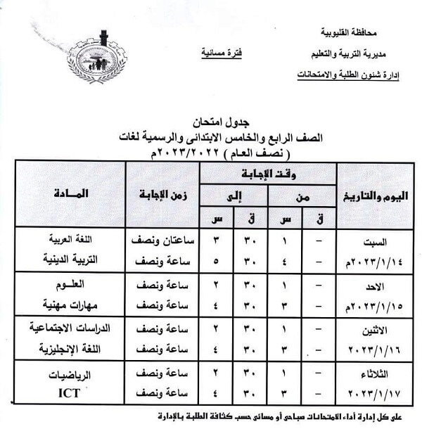 جدول امتحانات الصف الرابع الابتدائي 2023 الترم الأول محافظة القليوبية