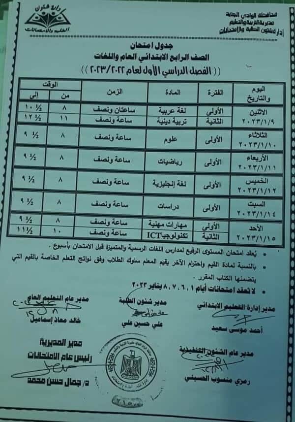 جدول امتحانات الصف الرابع الابتدائي 2023 الترم الأول محافظة الوادي الجديد