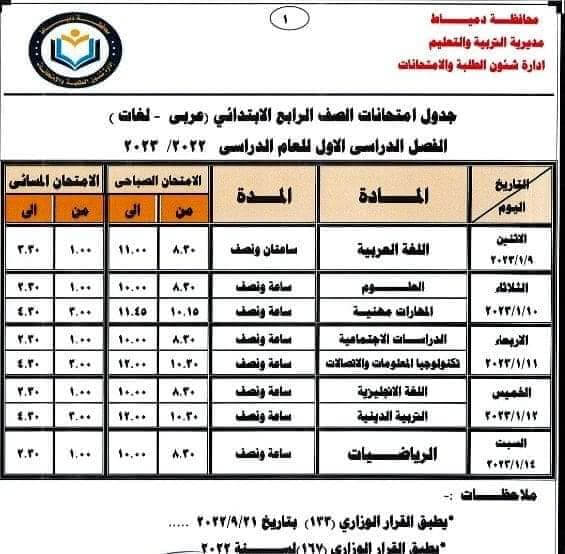 جدول امتحانات الصف الرابع الابتدائي 2023 الترم الأول محافظة دمياط