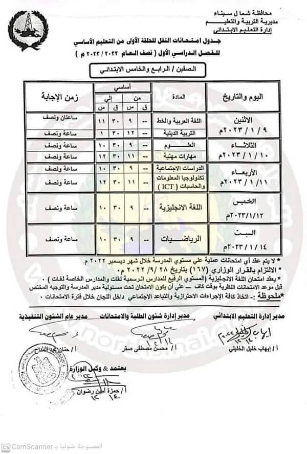 جدول امتحانات الصف الرابع الابتدائي 2023 الترم الأول محافظة شمال سيناء