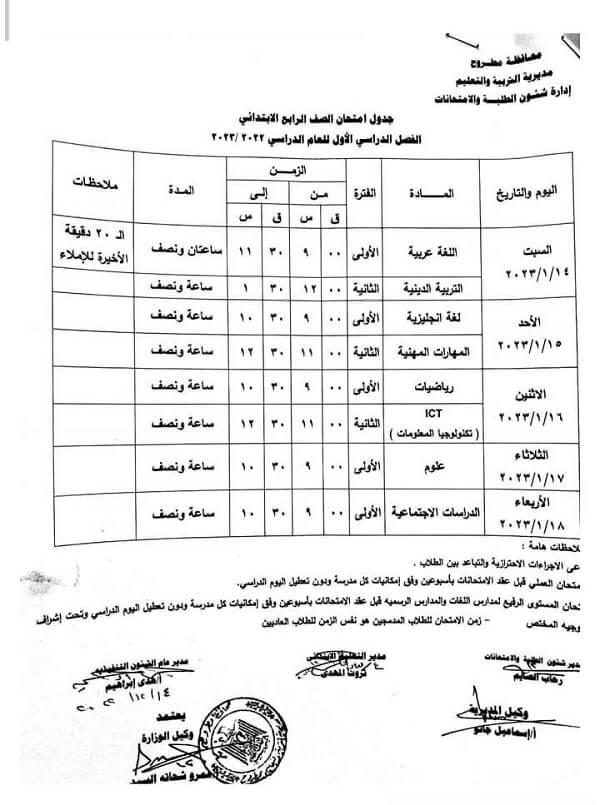 جدول امتحانات الصف الرابع الابتدائي 2023 الترم الأول محافظة مطروح