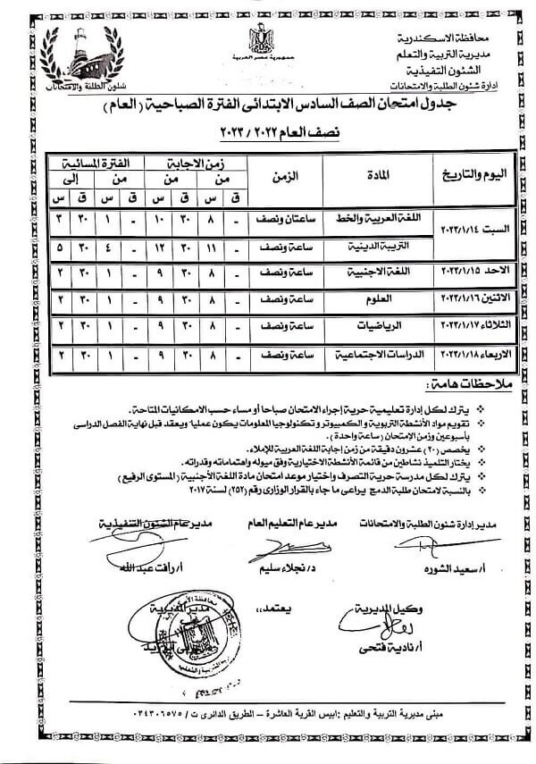 جدول امتحانات الصف السادس الابتدائي نصف العام 2023 محافظة الاسكندرية