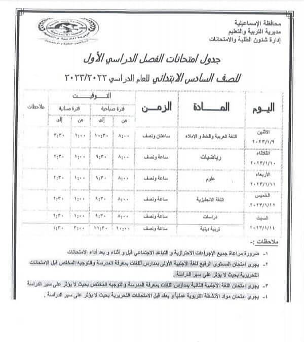 جدول امتحانات الصف السادس الابتدائي نصف العام 2023 محافظة الاسماعيلية