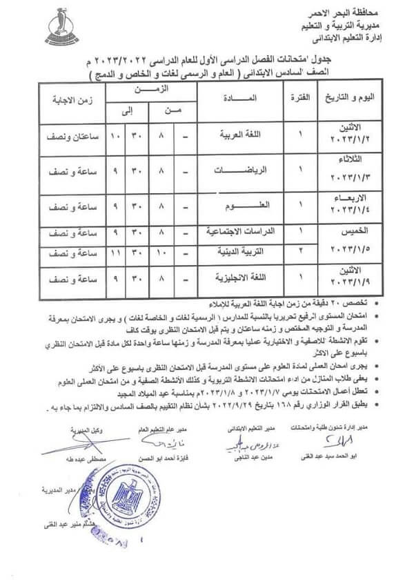 جدول امتحانات الصف السادس الابتدائي نصف العام 2023 محافظة البحر الأحمر