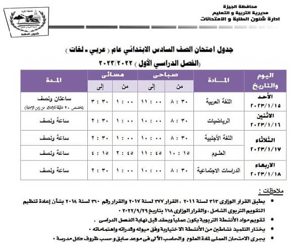جدول امتحانات الصف السادس الابتدائي نصف العام 2023 محافظة الجيزة