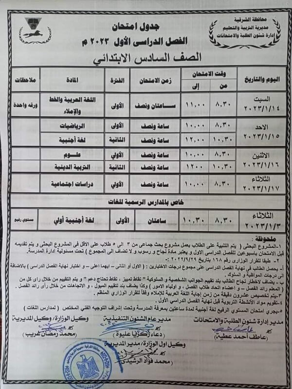 جدول امتحانات الصف السادس الابتدائي نصف العام 2023 محافظة الشرقية بعد التعديل