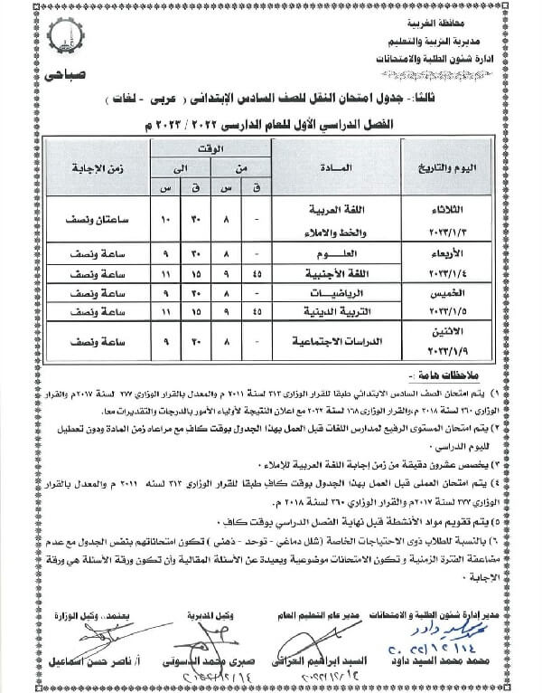 جدول امتحانات الصف السادس الابتدائي نصف العام 2023 محافظة الغربية