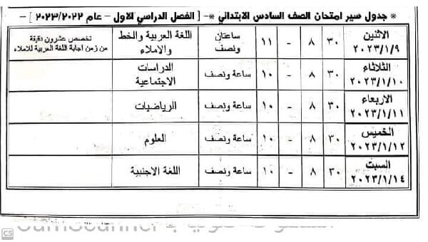 جدول امتحانات الصف السادس الابتدائي نصف العام 2023 محافظة الفيوم