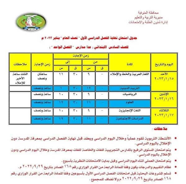 جدول امتحانات الصف السادس الابتدائي نصف العام 2023 محافظة المنوفية