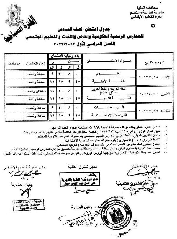 جدول امتحانات الصف السادس الابتدائي نصف العام 2023 محافظة المنيا