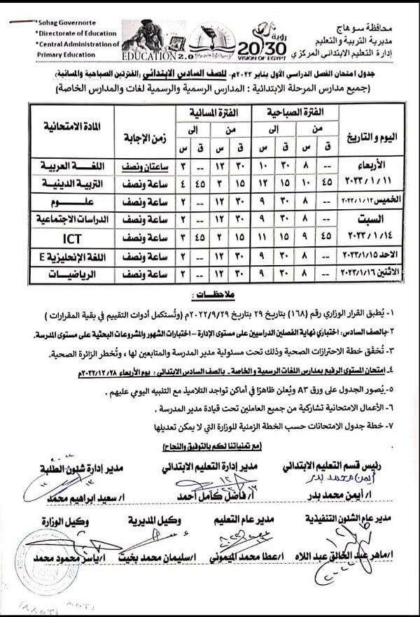 جدول امتحانات الصف السادس الابتدائي نصف العام 2023 محافظة سوهاج