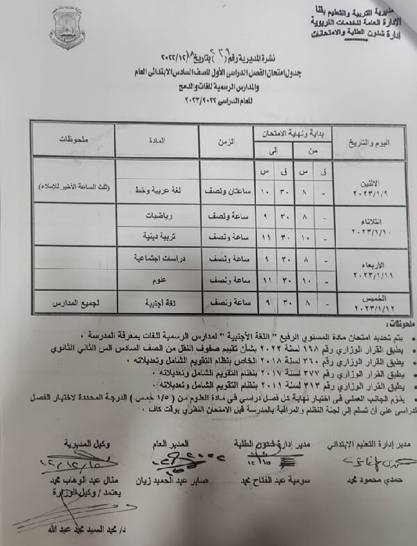جدول امتحانات الصف السادس الابتدائي نصف العام 2023 محافظة قنا