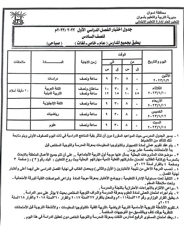 جدول امتحانات الصف السادس الابتدائي 2023 الترم الأول محافظة أسوان