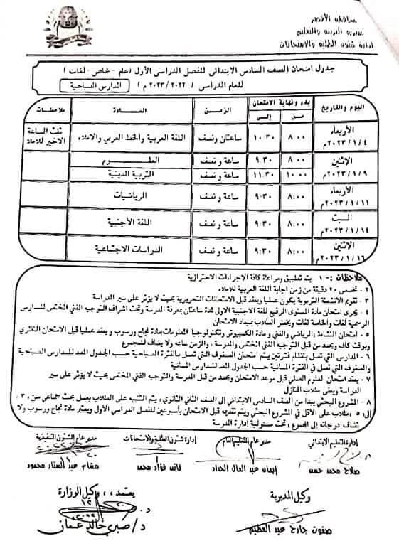 جدول امتحانات الصف السادس الابتدائي 2023 الترم الأول محافظة الأقصر