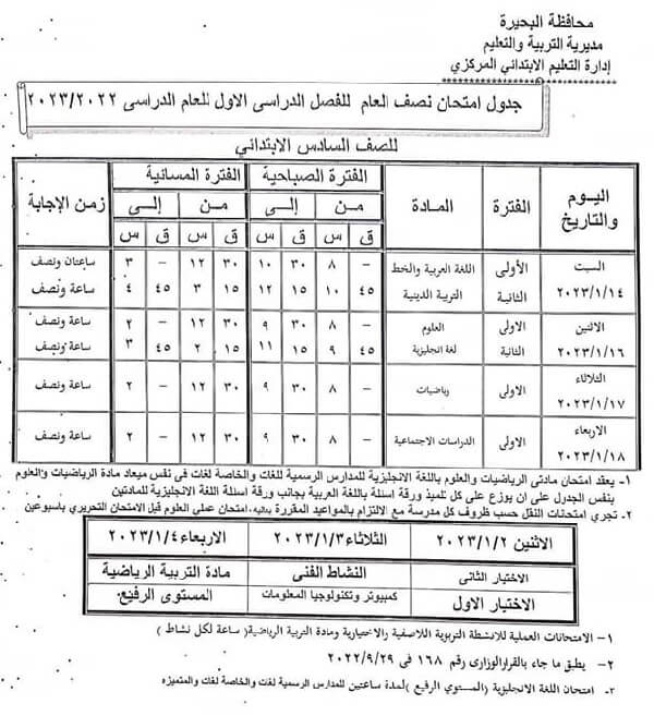 جدول امتحانات الصف السادس الابتدائي 2023 الترم الأول محافظة البحيرة