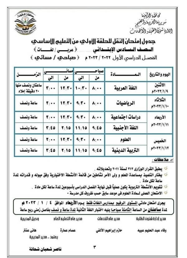 جدول امتحانات الصف السادس الابتدائي 2023 الترم الأول محافظة الدقهلية