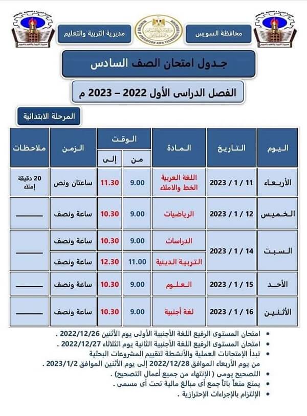 جدول امتحانات الصف السادس الابتدائي 2023 الترم الأول محافظة السويس
