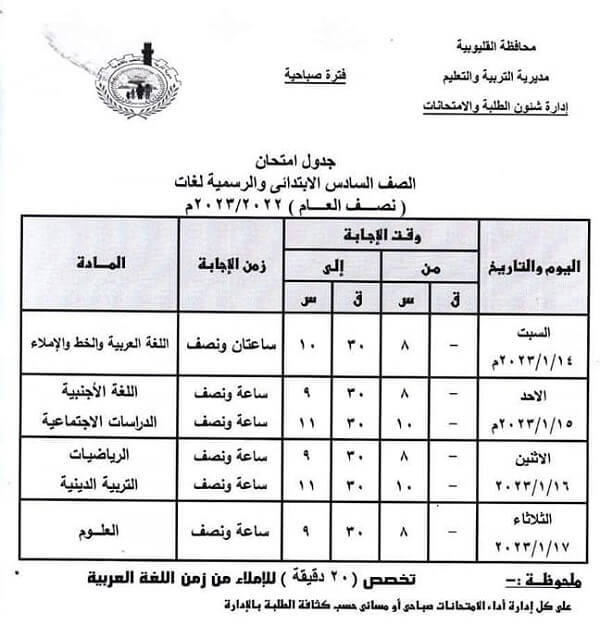 جدول امتحانات الصف السادس الابتدائي 2023 الترم الأول محافظة القليوبية 1