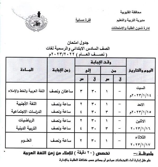 جدول امتحانات الصف السادس الابتدائي 2023 الترم الأول محافظة القليوبية