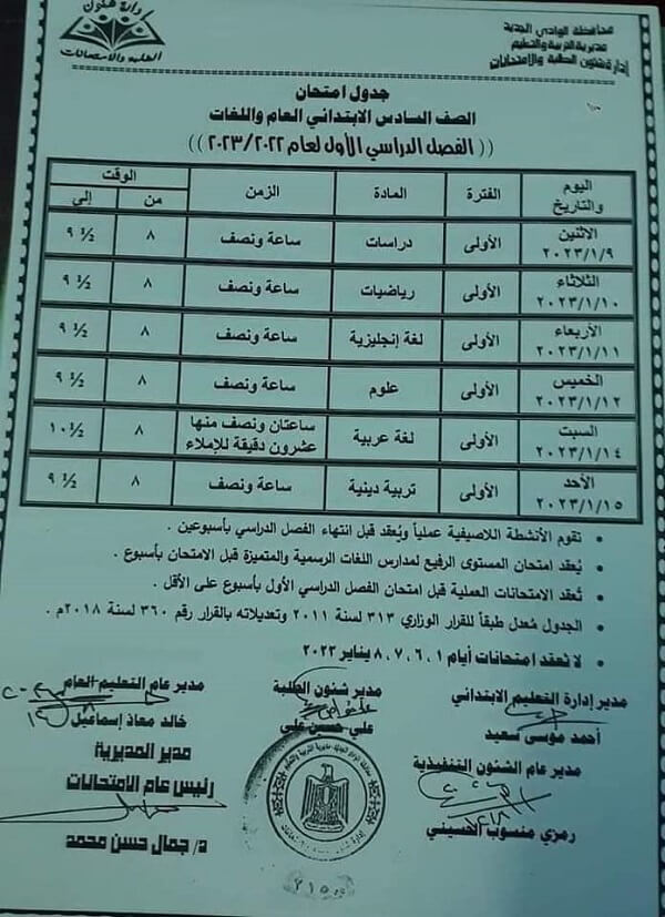 جدول امتحانات الصف السادس الابتدائي 2023 الترم الأول محافظة الوادي الجديد