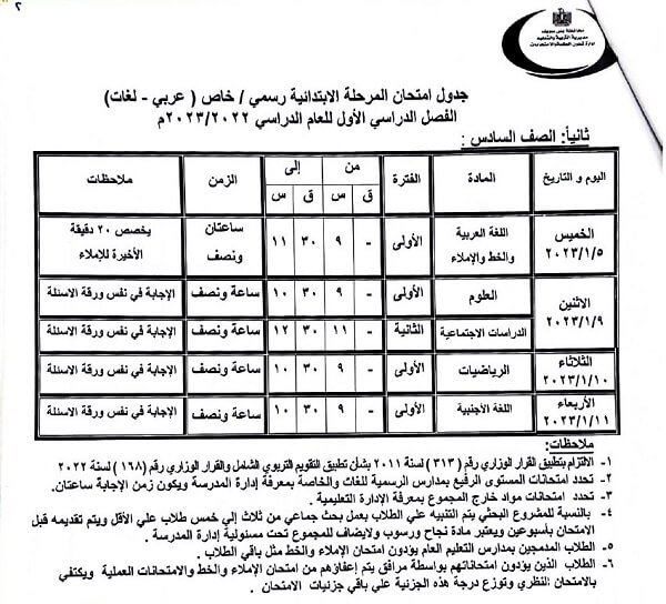 جدول امتحانات الصف السادس الابتدائي 2023 الترم الأول محافظة بني سويف