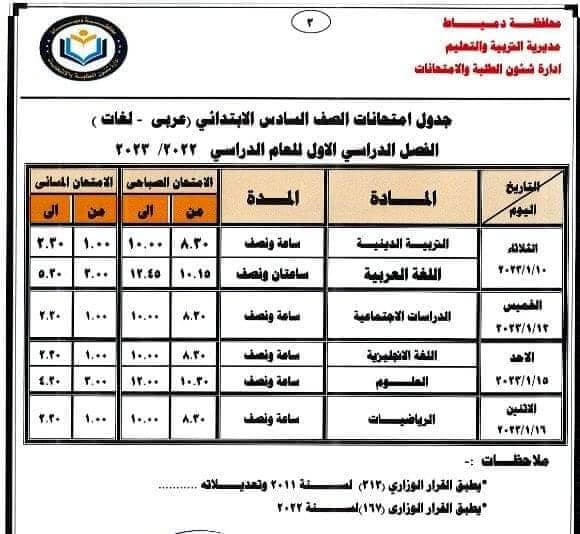 جدول امتحانات الصف السادس الابتدائي 2023 الترم الأول محافظة دمياط