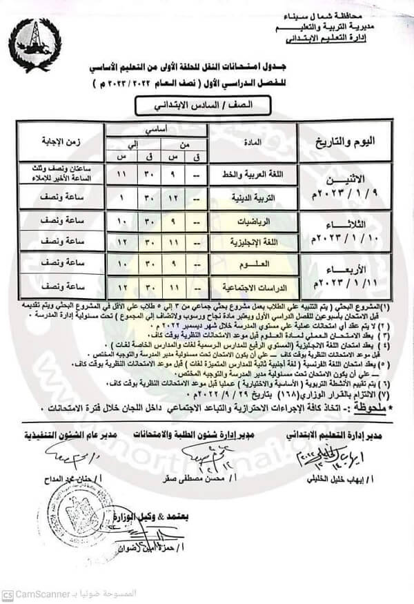 جدول امتحانات الصف السادس الابتدائي 2023 الترم الأول محافظة شمال سيناء