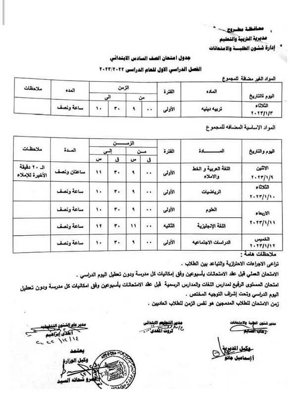 جدول امتحانات الصف السادس الابتدائي 2023 الترم الأول محافظة مطروح