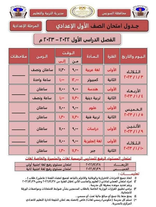 جدول امتحانات الصف الأول الاعدادي 2023 الترم الأول محافظة السويس