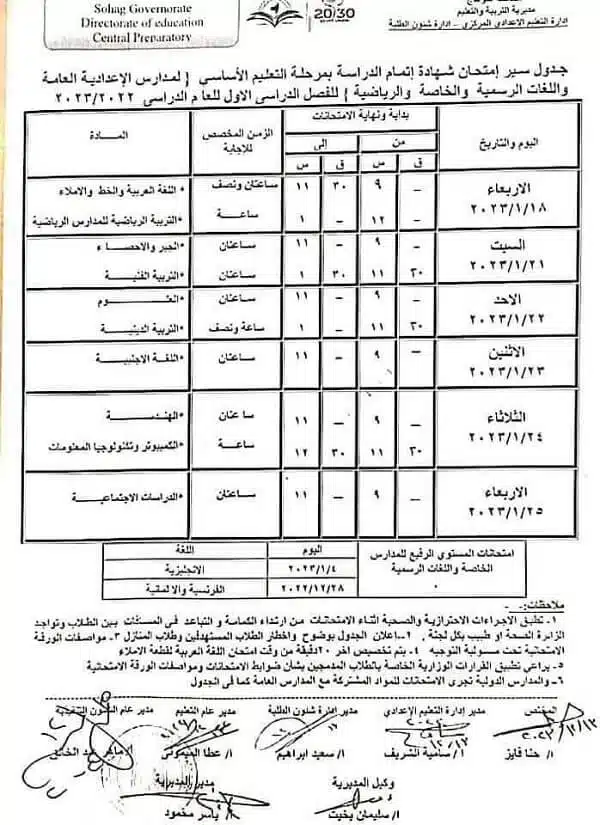 جدول امتحانات الصف الثالث الاعدادي نصف العام 2023 محافظة سوهاج