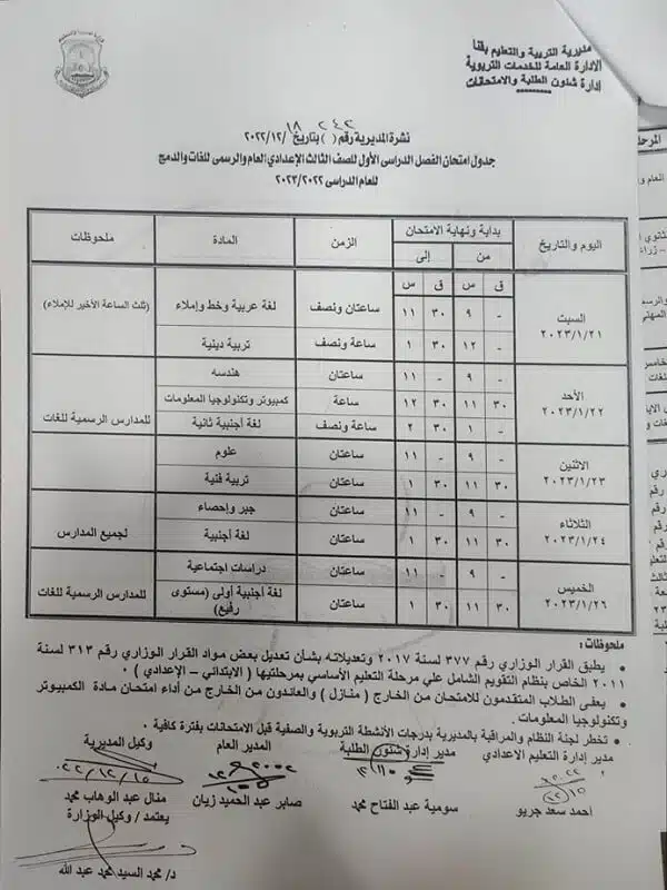 جدول امتحانات الصف الثالث الاعدادي نصف العام 2023 محافظة قنا