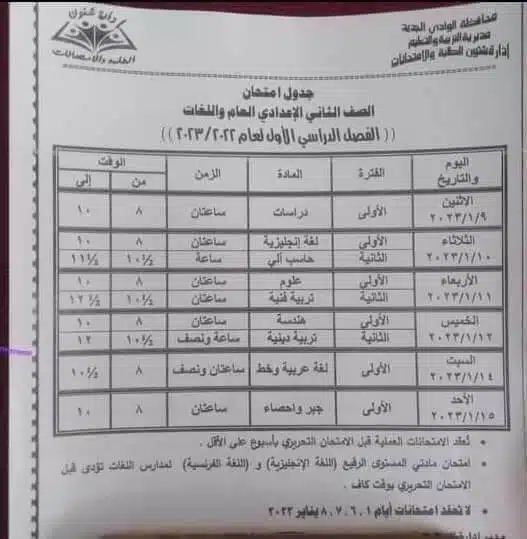 جدول امتحانات الصف الثاني الاعدادي 2023 الترم الأول محافظة الوادي الجديد