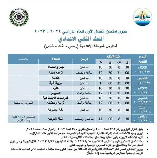 جدول امتحانات الصف الثاني الاعدادي 2023 الترم الأول محافظة بورسعيد
