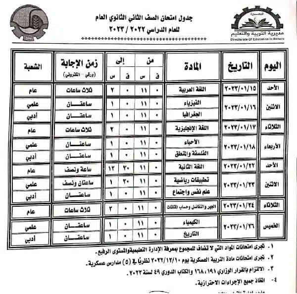 جدول امتحانات الصف الثاني الثانوي 2023 الترم الأول محافظة البحيرة