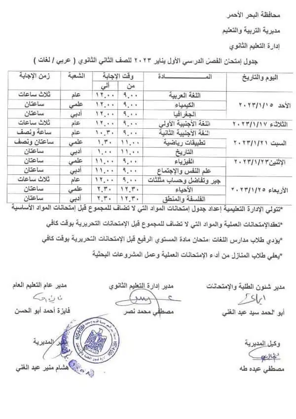 جدول امتحانات الصف الثاني الثانوي نصف العام 2023 محافظة البحر الأحمر