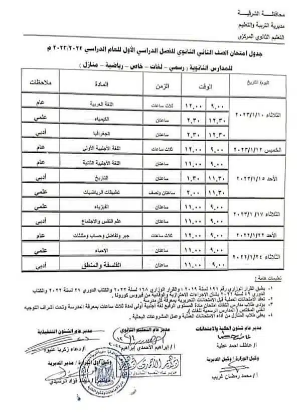 جدول امتحانات الصف الثاني الثانوي نصف العام 2023 محافظة الشرقية