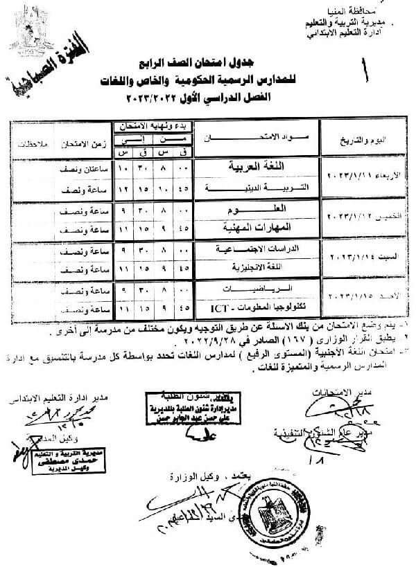 جدول امتحانات الصف الرابع الابتدائي نصف العام 2023 محافظة المنيا