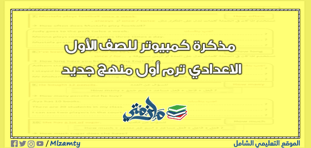 مذكرة كمبيوتر للصف الأول الاعدادي ترم أول منهج جديد