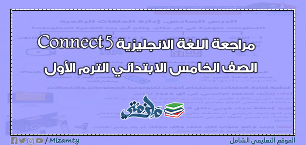 مراجعة اللغة الانجليزية Connect 5 الصف الخامس الابتدائي الترم الأول