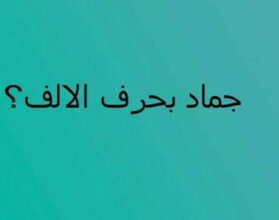 اسم جماد بحرف اللام ل - ملزمتي