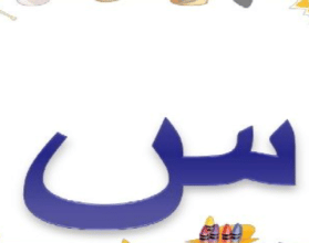 اسم جماد بحرف اللام ل - ملزمتي