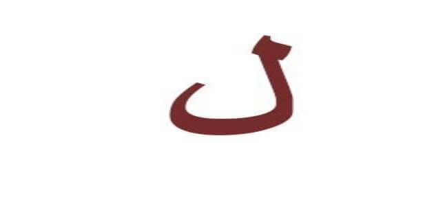 اسماء جماد بالحروف الأبجدية - ملزمتي