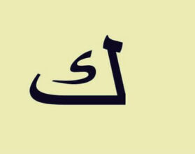 اسم نبات بحرف اللام ل - ملزمتي