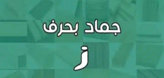 اسم جماد بحرف الزاي ز