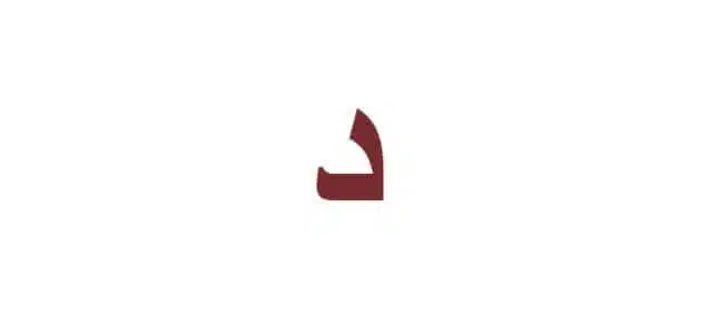 اسم خضار بحرف الدال د
