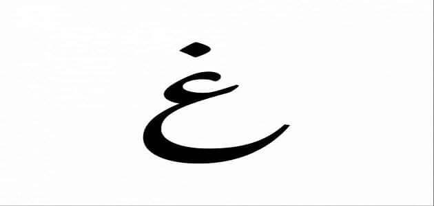 اسم أكلة بحرف الغين غ