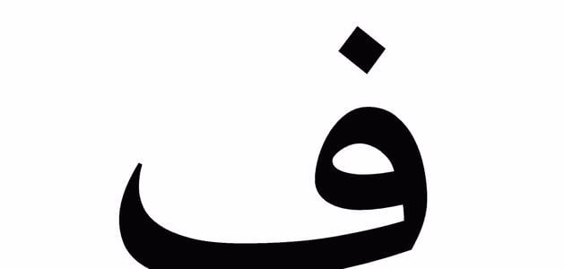 بلاد بحرف الفاء