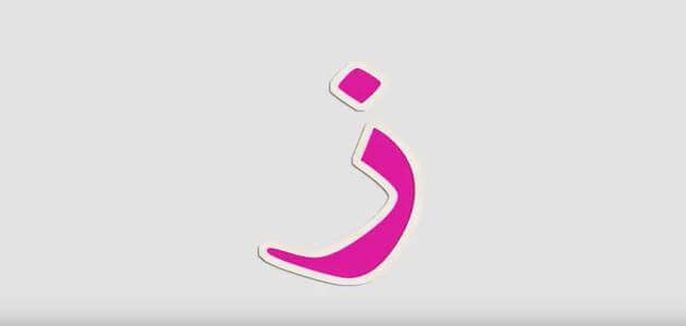 اسم خضار بحرف الزاي ز