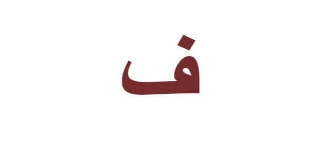 اصعب اسم فاكهة
