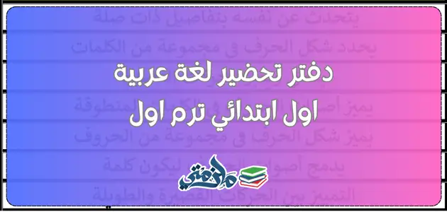 دفتر تحضير لغة عربية للصف الاول الابتدائي ترم اول